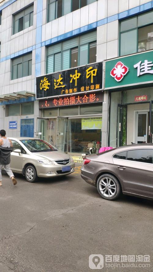 海达摄影扩印服务指南 地址、电话、公交路线、价格与团购优惠全攻略